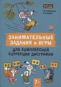 Купить Занимательные задания и игры для комплексной коррекции дисграфии — Фото №1