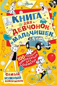 Купить Книга для девчонок и мальчишек — Фото №1