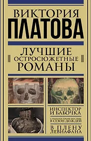 Купить Платова(под/комплект) Лучшие остросюжетные романы — Фото №1