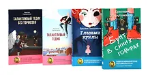 Купить Истории от Кристины Стрельниковой (комплект из 4-х книг) — Фото №1