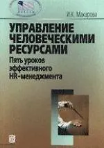 Купить Управление человеческими ресурсами:Пять уроков эффективного HR-менеджмента — Фото №1