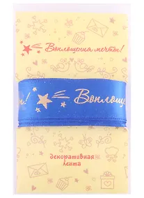 Купить Лента для декорирования "Воплощения мечты!" синяя (2м) — Фото №1