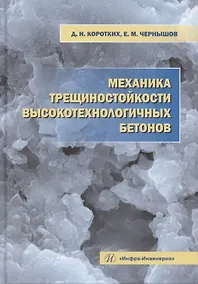 Купить Механика трещиностойкости высокотехнологичных бетонов — Фото №1