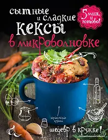 Купить Сытные и сладкие кексы в микроволновке — Фото №1