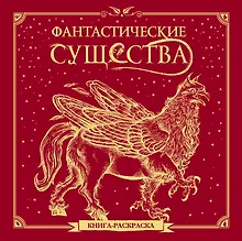 Купить Фантастические существа. Книга-раскраска — Фото №1