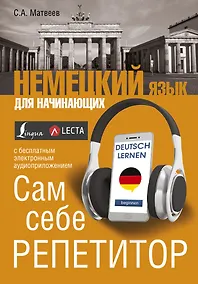 Купить Немецкий язык для начинающих. Сам себе репетитор + LECTA — Фото №1