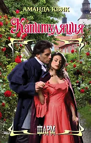 Купить Капитуляция — Фото №1