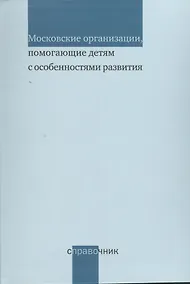 Купить Московские организации помогающие детям с особенностями развития. Справочник — Фото №1