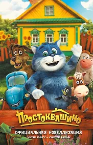 Купить Простоквашино. Официальная новеллизация — Фото №1