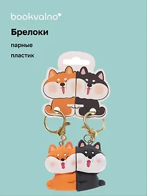 Купить Брелоки парные Две собачки (ПВХ) (5х4) — Фото №1