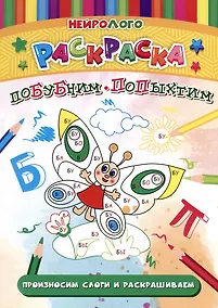 Купить НейроЛОГОраскраска. Побубним-попыхтим. Автоматизация и дифференциация звуков [Б], [Б`], [П], [П`] — Фото №1