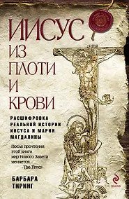 Купить Иисус из плоти и крови: Расшифровка реальной истории Иисуса и Марии Магдалины — Фото №1