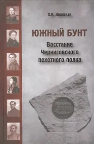 Купить Южный бунт: Восстание Черниговского пехотного полка — Фото №1