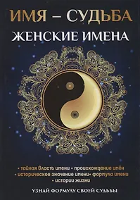 Купить Имя – судьба. Женские имена — Фото №1
