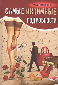 Купить Самые интимные подробности — Фото №1