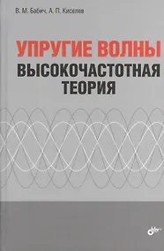 Купить Упругие волны. Высокочастотная теория — Фото №1