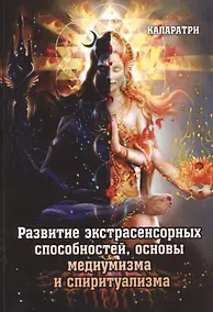 Купить Развитие экстрасенсорных способностей, основы медиумизма и спиритуализма — Фото №1