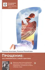 Купить Прощение: как примириться с собой и другими. — Фото №1