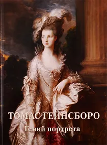 Купить Томас Гейнсборо. Гений портрета — Фото №1