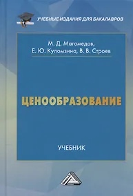 Купить Ценообразование. Учебник для бакалавров — Фото №1