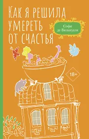Купить Как я решила умереть от счастья — Фото №1