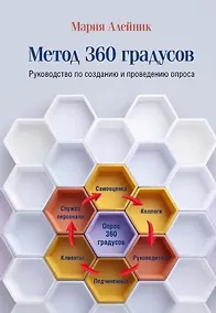 Купить HR практика. Метод 360 градусов. Руководство по созданию и проведению опроса — Фото №1
