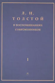 Купить Толстой Л.Н. в воспоминаниях современников: сборник. В 2 т. Т. 1 — Фото №1