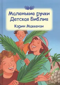 Купить Маленькие ручки. Детская Библия — Фото №1