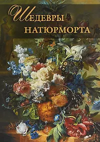 Купить Шедевры натюрморта — Фото №1