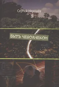 Купить Быть чеволнеком — Фото №1