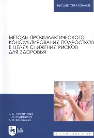 Купить Методы профилактического консультирования подростков в целях снижения рисков для здоровья. Учебное пособие для вузов — Фото №1