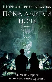 Купить Пока длится ночь — Фото №1