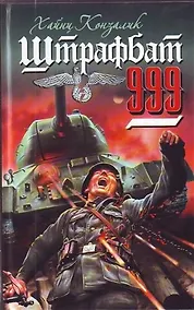 Купить Штрафбат 999 — Фото №1