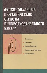 Купить Функциональные и органические стенозы пилородуоденального канала — Фото №1