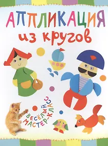 Купить Аппликация из кругов. Веселый мастер-класс — Фото №1