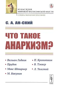 Купить Что такое анархизм? — Фото №1
