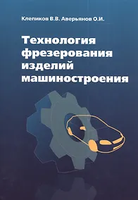 Купить Технология фрезерования изделий машиностроения: учеб. пособие — Фото №1