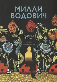 Купить Милли Водович (цветы) — Фото №1