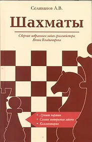 Купить Шахматы. Сборник избранных задач гроссмейстера Я.Владимирова — Фото №1
