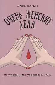 Купить Очень женские дела — Фото №1