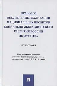 Купить Правовое обеспечение реализации национальных проектов социально-экономического развития России до 2030 года. Монография — Фото №1