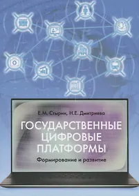Купить Государственные цифровые платформы: формирование и развитие — Фото №1