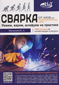 Купить Сварка: от азов до профессиональных швов. Режем, варим, шлифуем на практике + QR-ссылки на онлайн-видео и ресурсы — Фото №1
