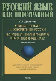Купить Учимся думать и говорить по-русски. Учебное пособие — Фото №1