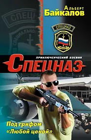 Купить Под грифом Любой ценой — Фото №1