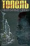 Купить Интимные связи, или Смотрите сами: Пять небольших романов — Фото №1