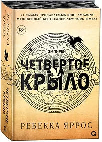 Купить Четвертое крыло (обрез с узором). Специальное издание — Фото №1