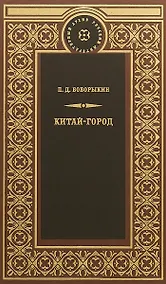 Купить Китай-город — Фото №1