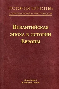Купить История Европы: дохристианской и христианской. Том 8. Византийская эпоха в истории Европы — Фото №1
