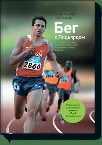 Купить Бег с Лидьярдом — Фото №1